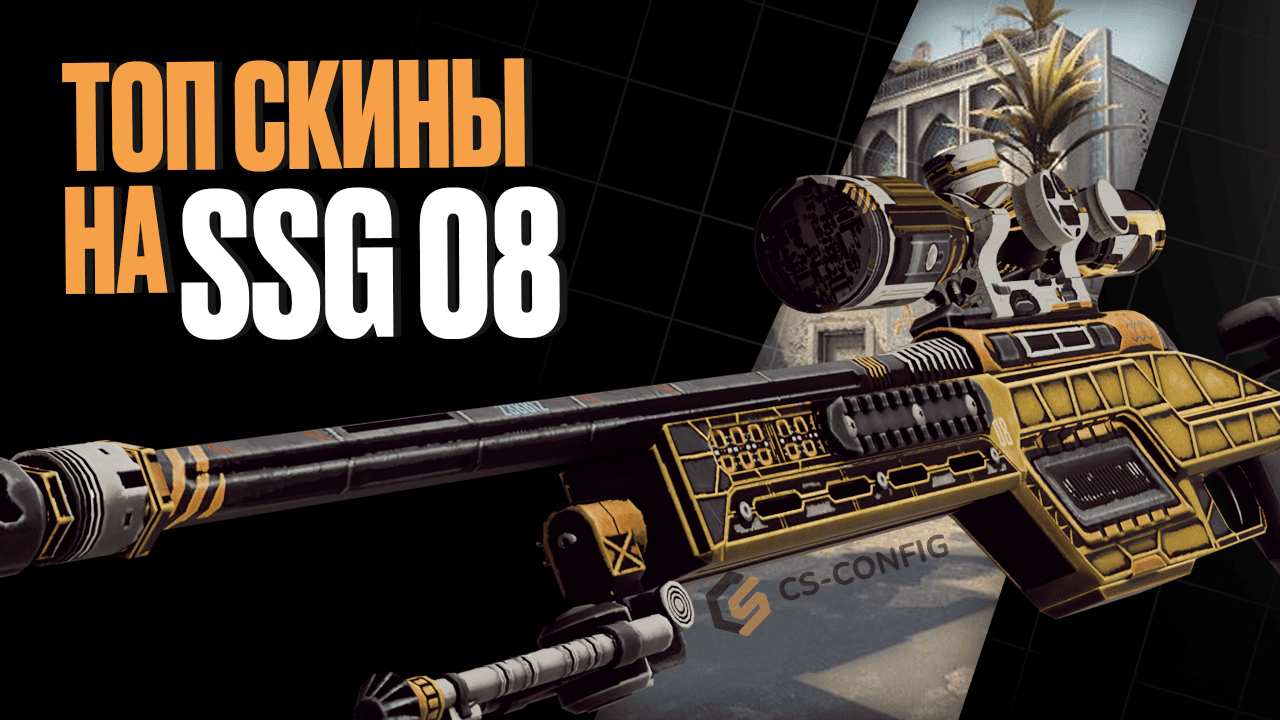 Топ скины на SSG 08