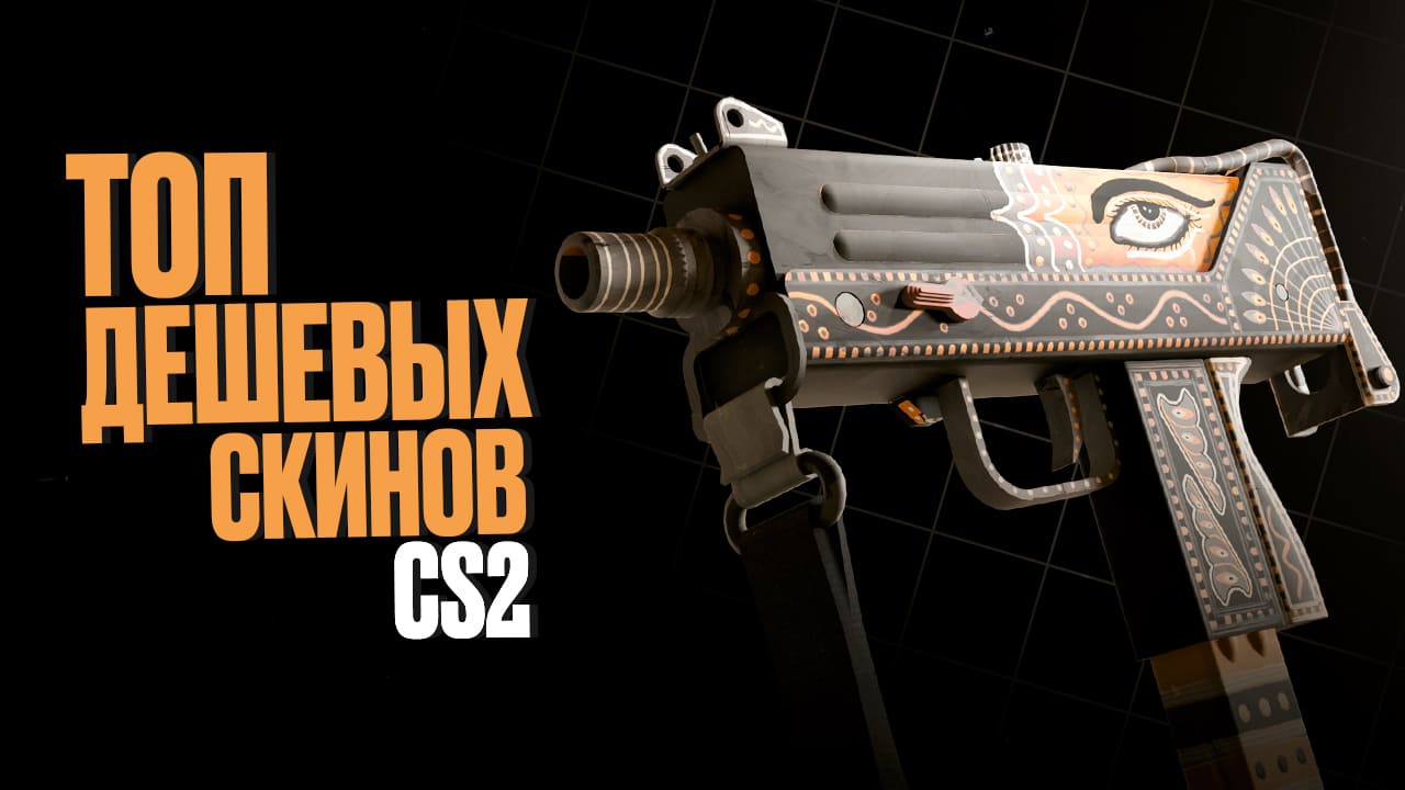 Топ дешевых скинов CS2