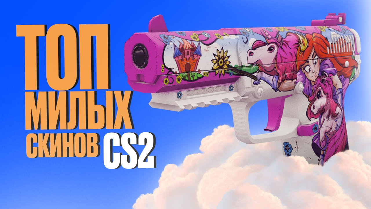 Топ милых скинов CS2