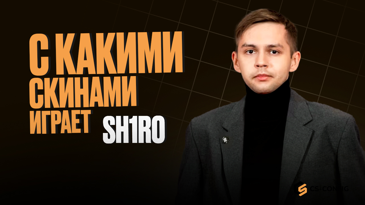 С какими скинами играет sh1ro