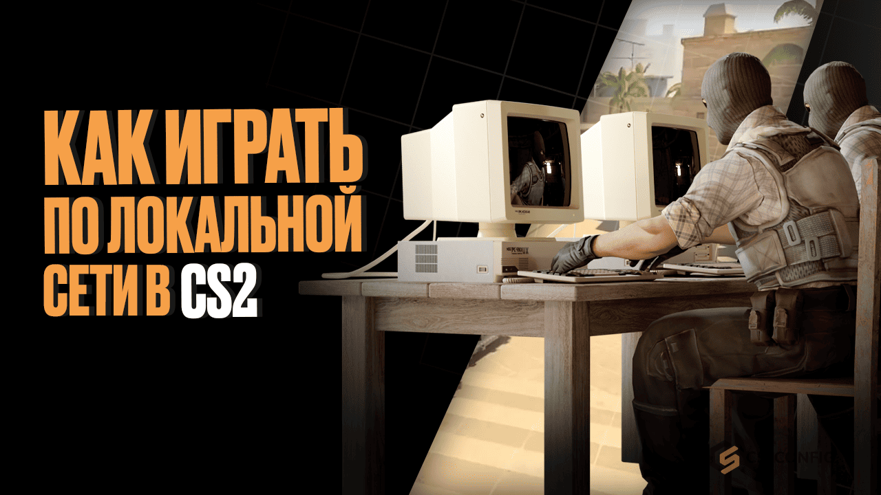 Как играть по локальной сети в Counter-Strike 2