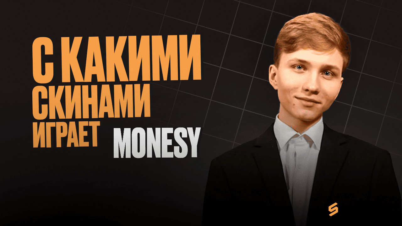 С какими скинами играет m0NESY