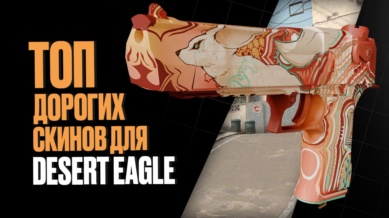 Топ дорогих скинов для Desert Eagle