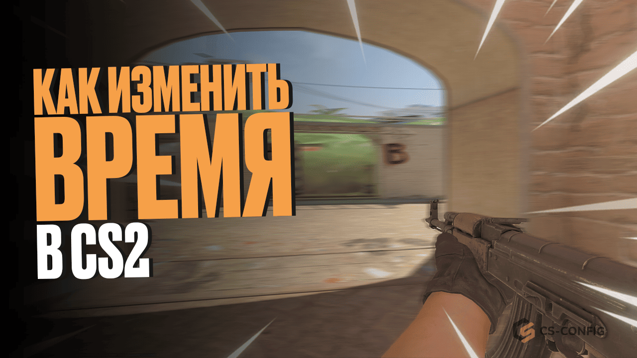 Как изменить время в CS2