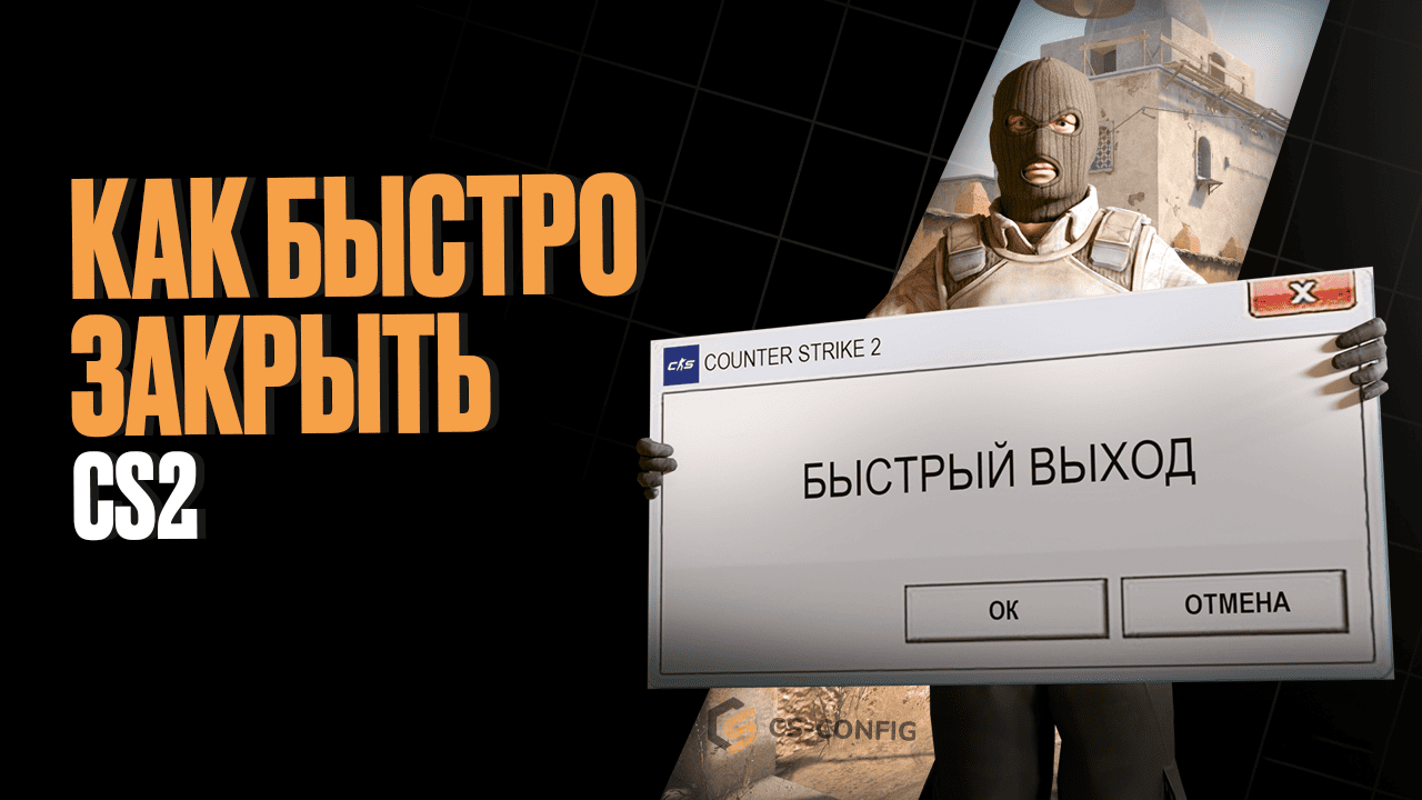 Как быстро выйти из Counter-Strike 2