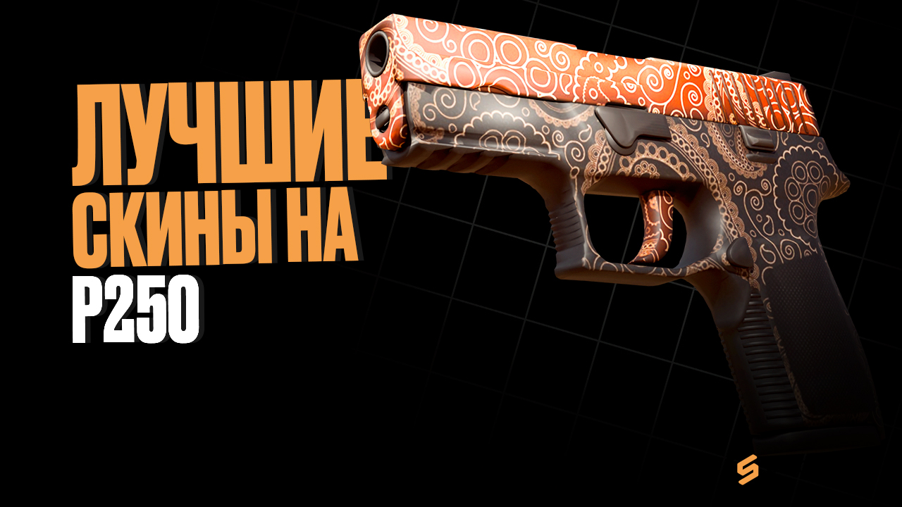 Лучшие скины на P250: дешевые и дорогие