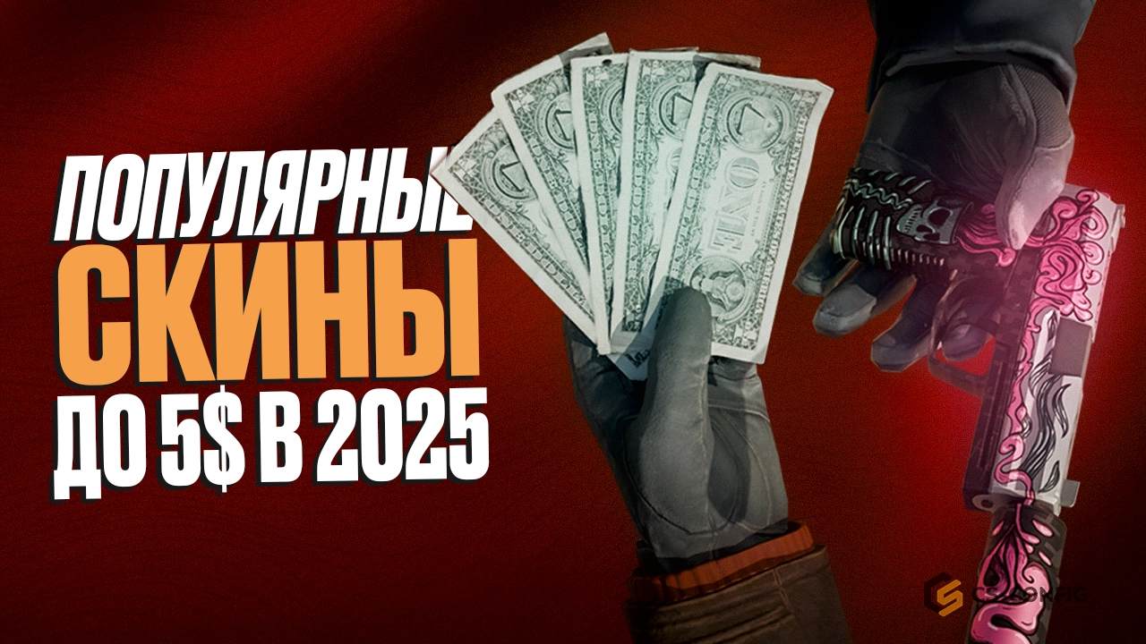 Популярные скины до 5$ в 2025 году