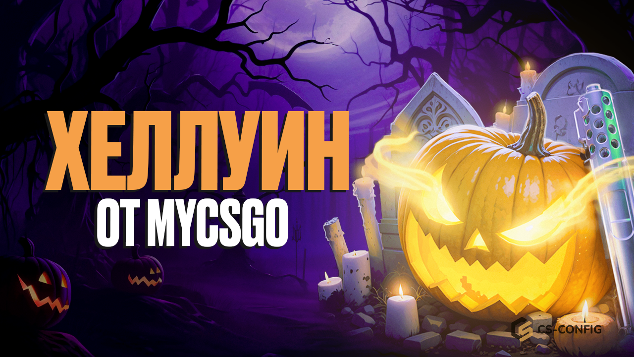 Сладость или гадость? Ивент от MyCSGO