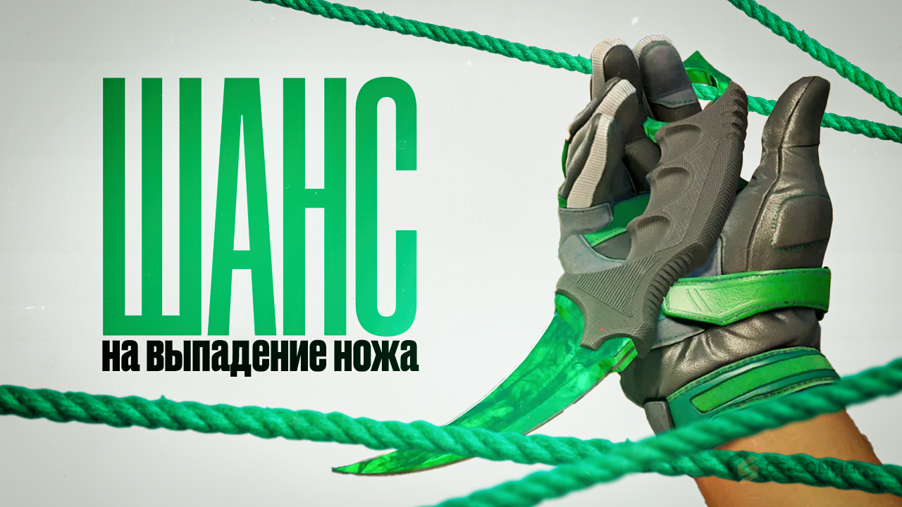 Шанс выпадения ножа в CS2