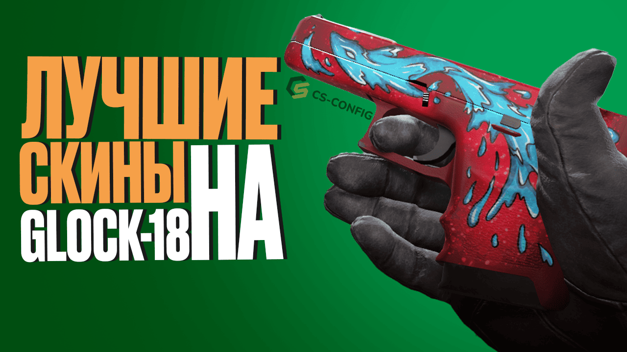 Лучшие скины на Glock-18 в CS2