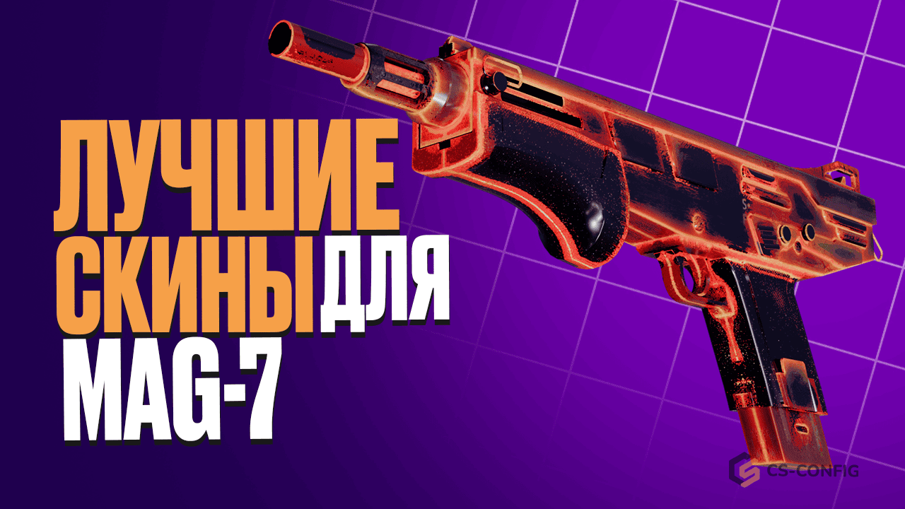 Лучшие скины на MAG-7 в CS2