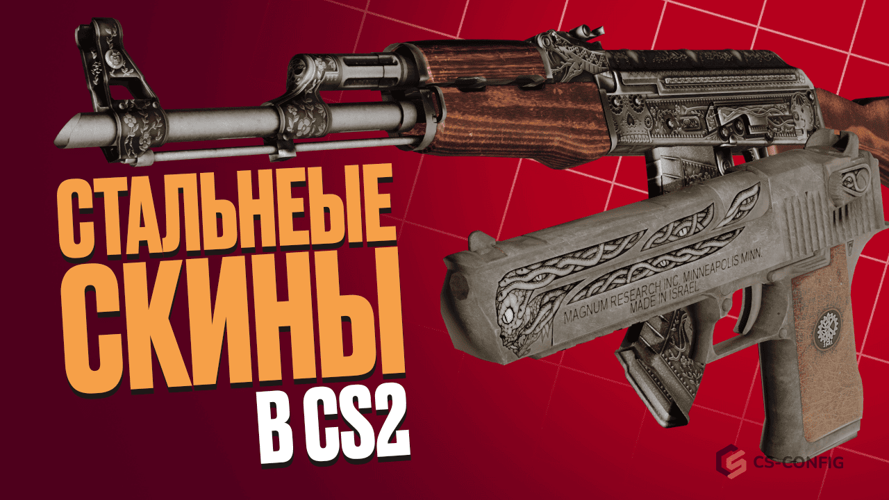 Стальные скины в CS2