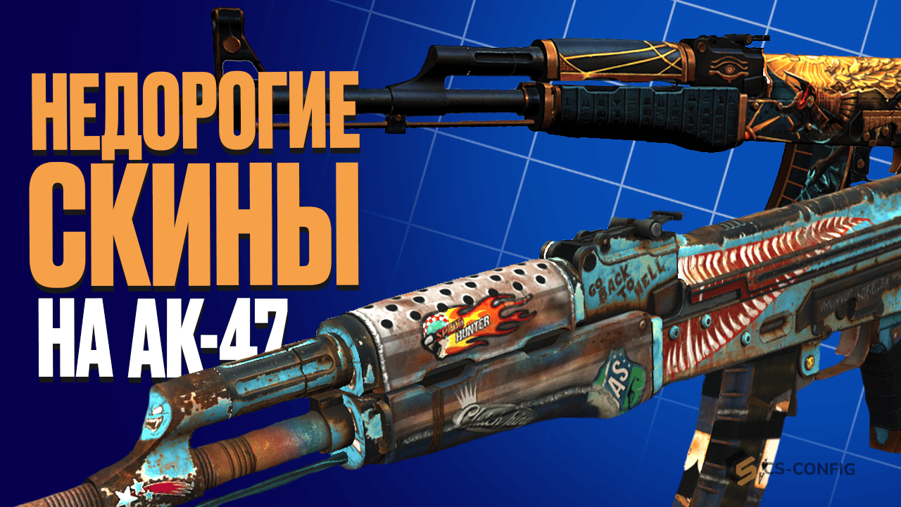 Недорогие скины на AK-47 в CS2