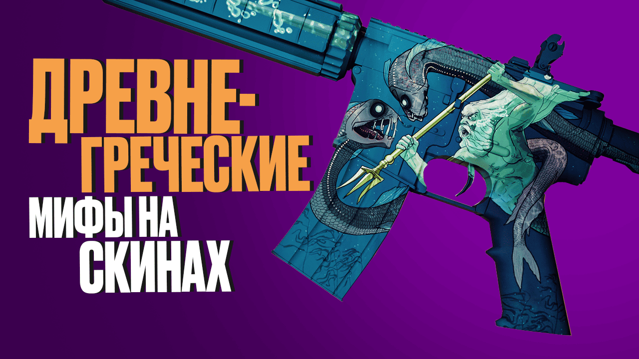 Древнегреческие мифы на скинах CS2