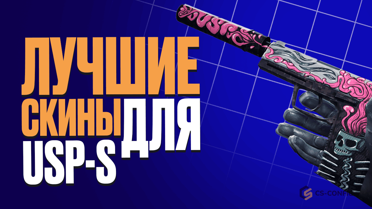 Лучшие скины для USP-S в CS 2