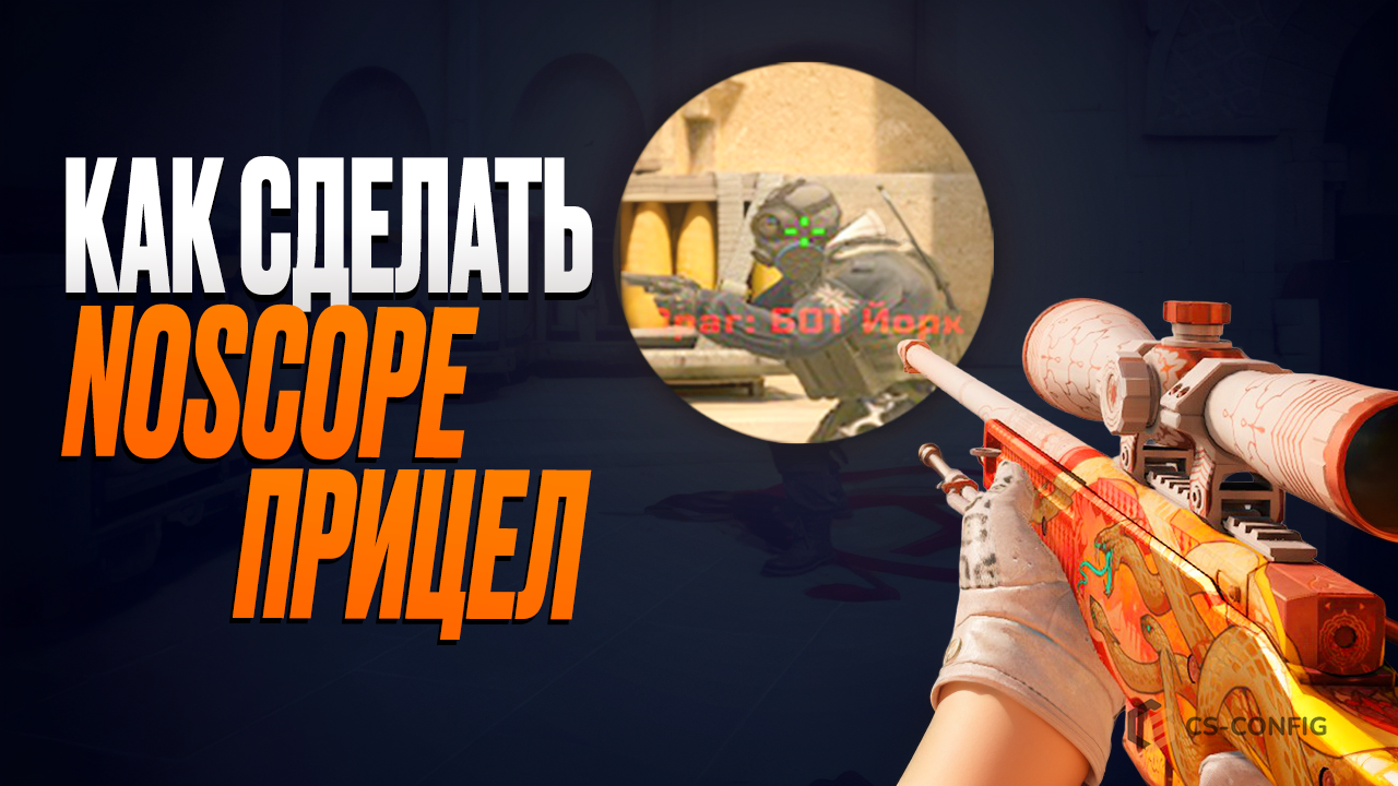 Как сделать прицел для ноускопа AWP в CS2