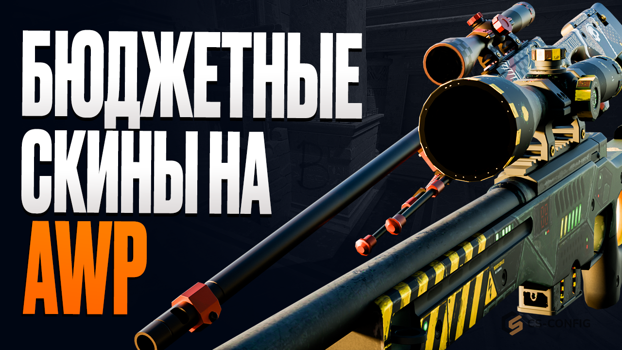 Лучшие дешёвые скины на AWP в CS2
