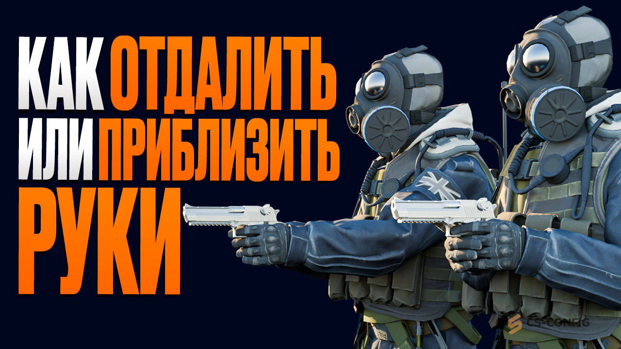 Как отдалить или приблизить руки в CS2