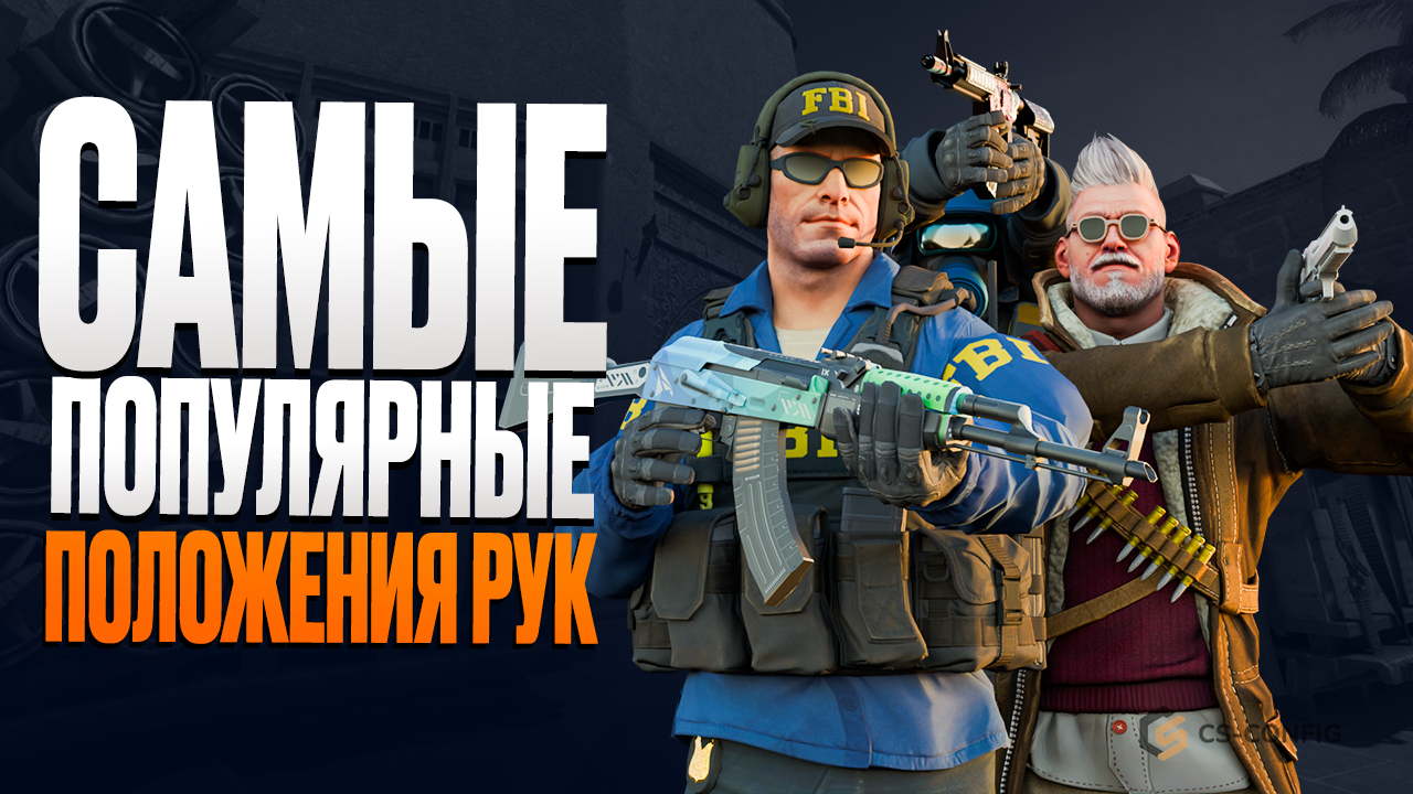 Лучшие положения рук в CS2