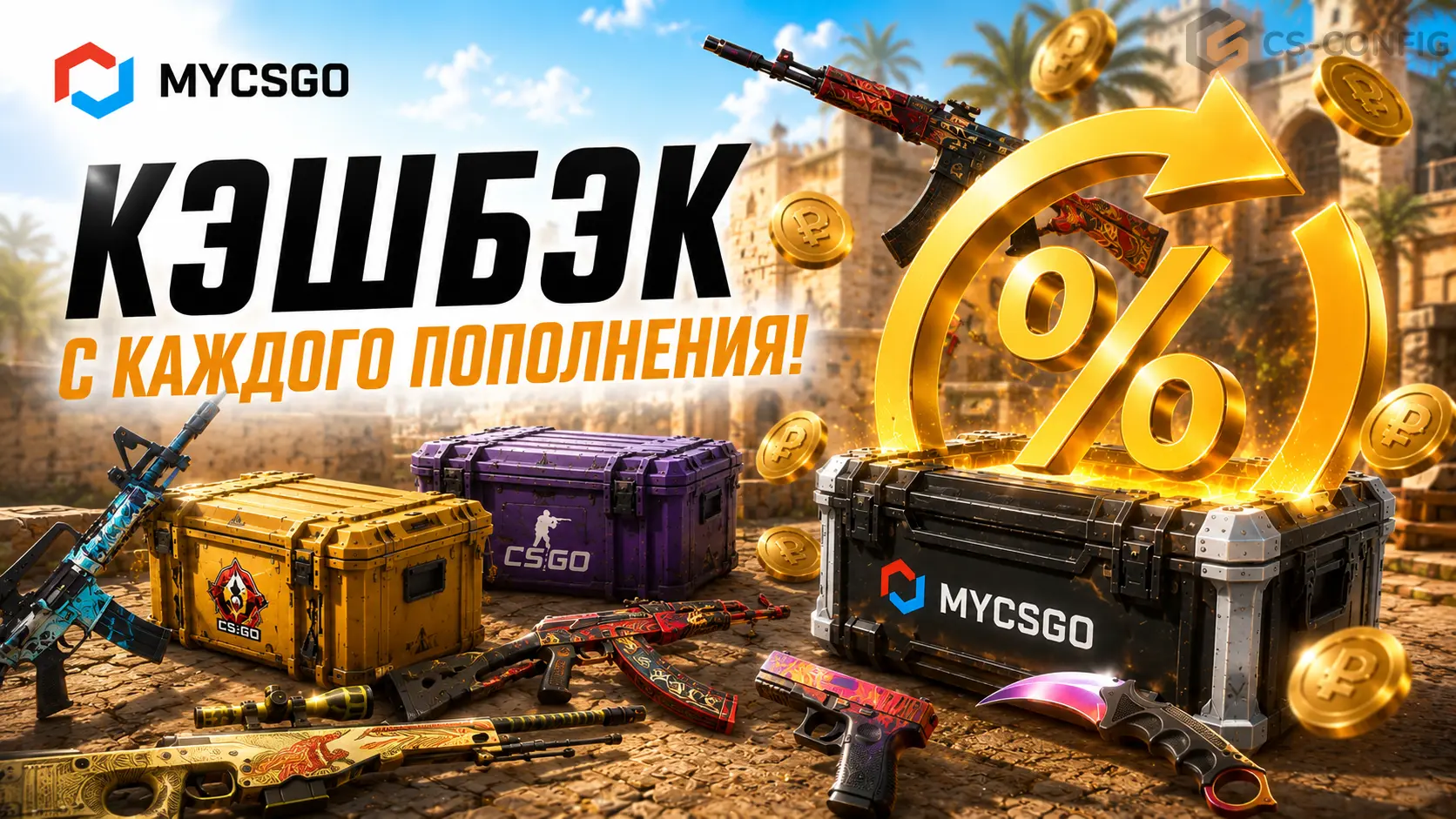 MYCSGO Cashback - как работает система кэшбэка и бонусов в 2026 году