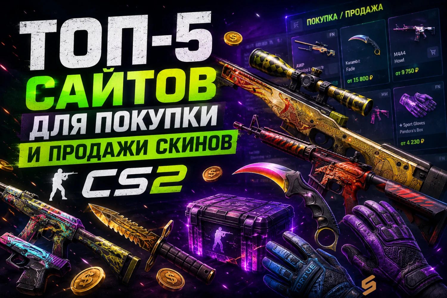 ТОП-5 сайтов по продаже и покупке скинов CS2 в 2026 году