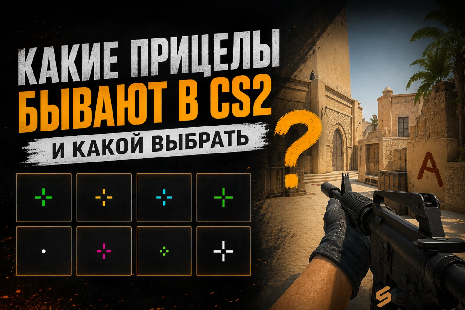Какие прицелы бывают в CS2 — все виды прицелов и какой выбрать