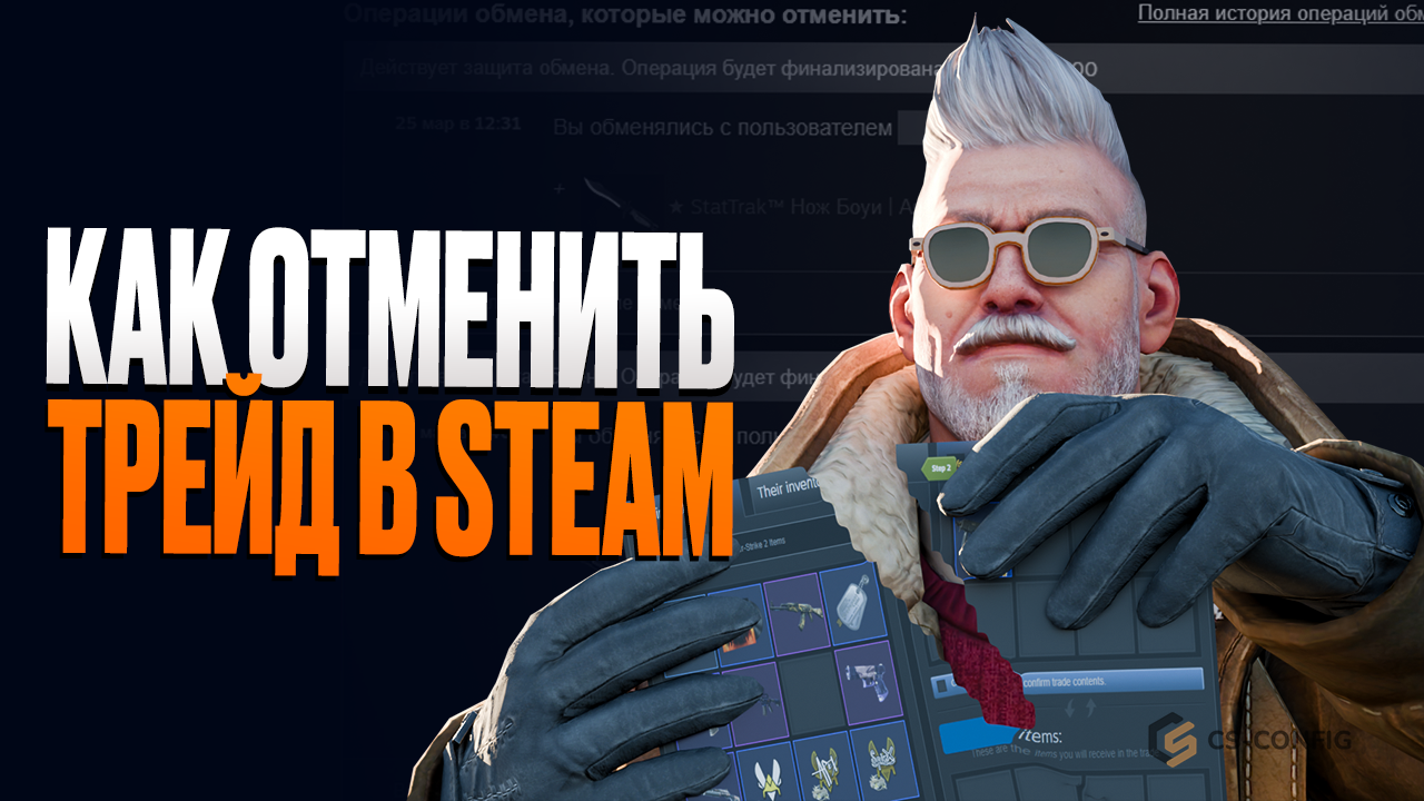 Отмена трейда в Steam CS2