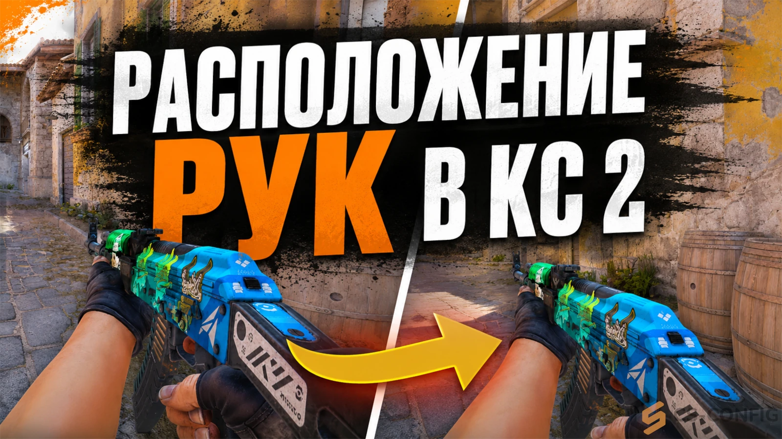 Расположение рук КС 2 — команды для настройки рук в CS2 и настройки про игроков