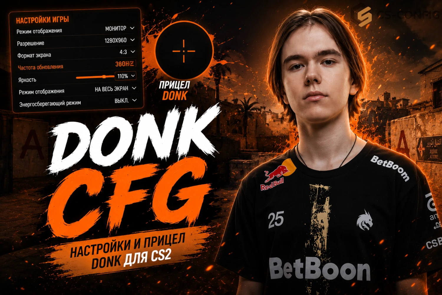 donk cfg CS2 — скачать конфиг, прицел, руки и настройки донк