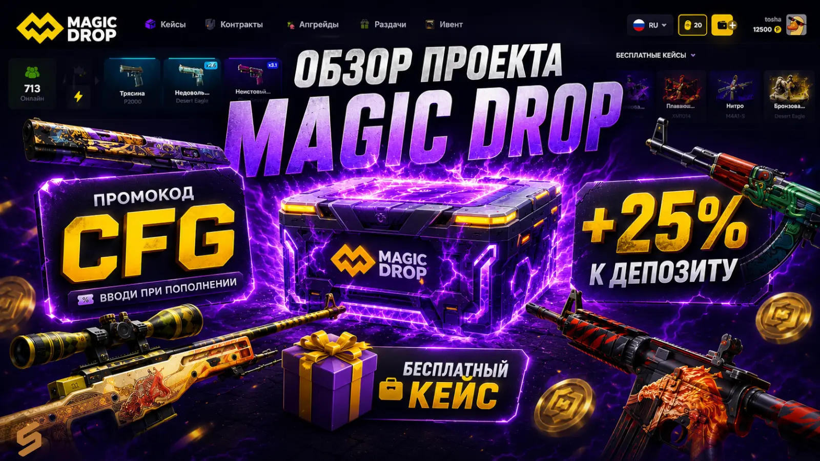 Бесплатные кейсы CS2 на сайте Magic Drop