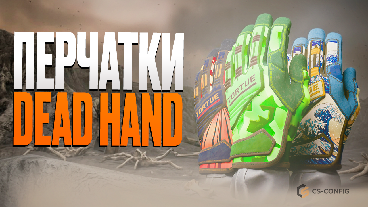 Перчатки Dead Hand в CS2 — обзор всех 22 перчаток, цены и лучшие сочетания