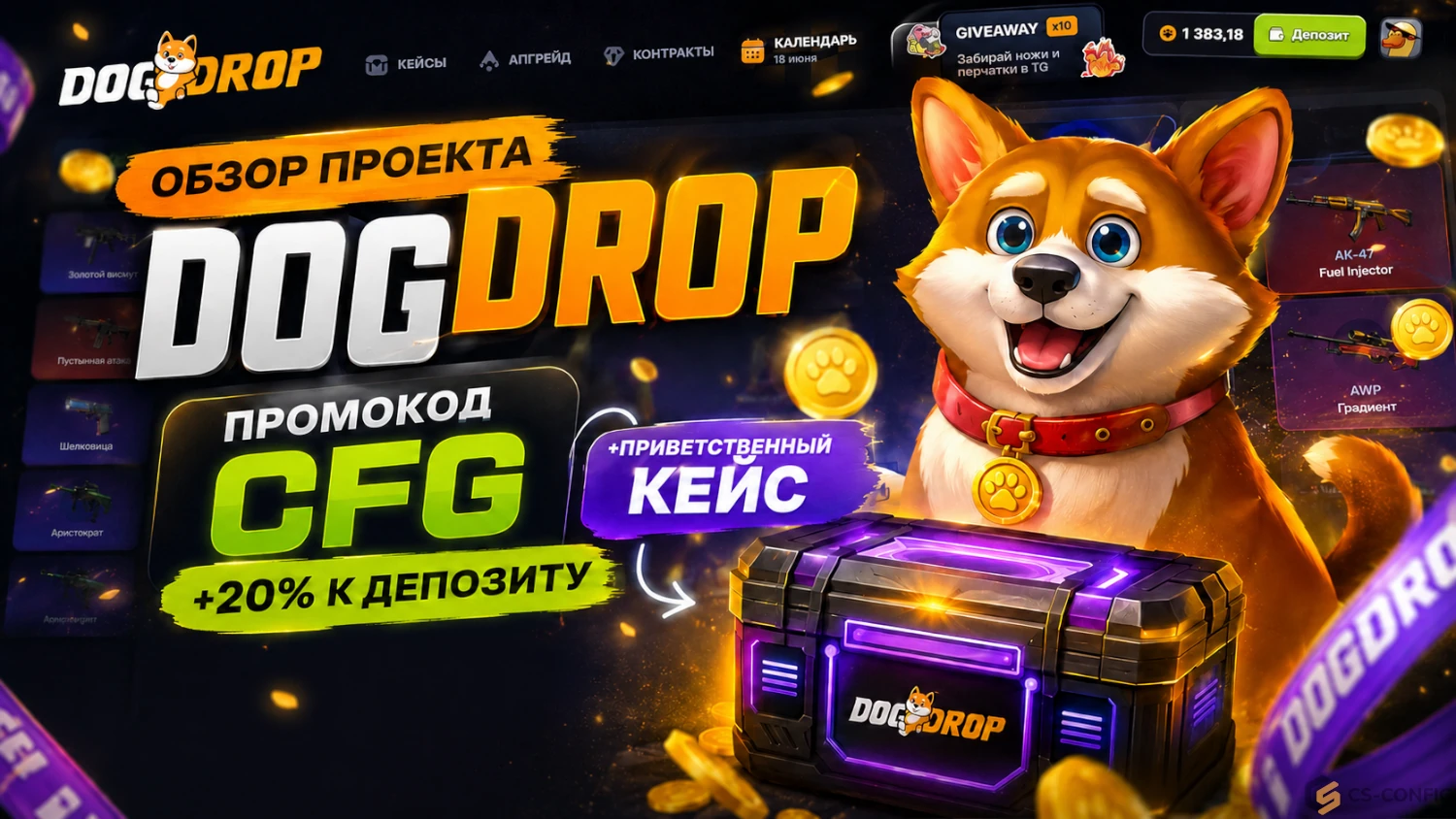 DogDrop обзор 2026: Кейсы, апгрейд, контракты и бонусы CS2