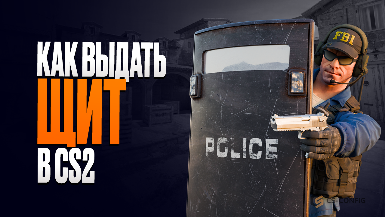 Щит в CS2: как выдать, включить и установить для всех игроков в 2026 году