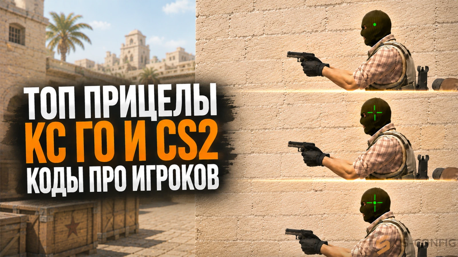 Прицел КС ГО — Лучшие прицелы CS:GO и CS2, коды про игроков и настройки