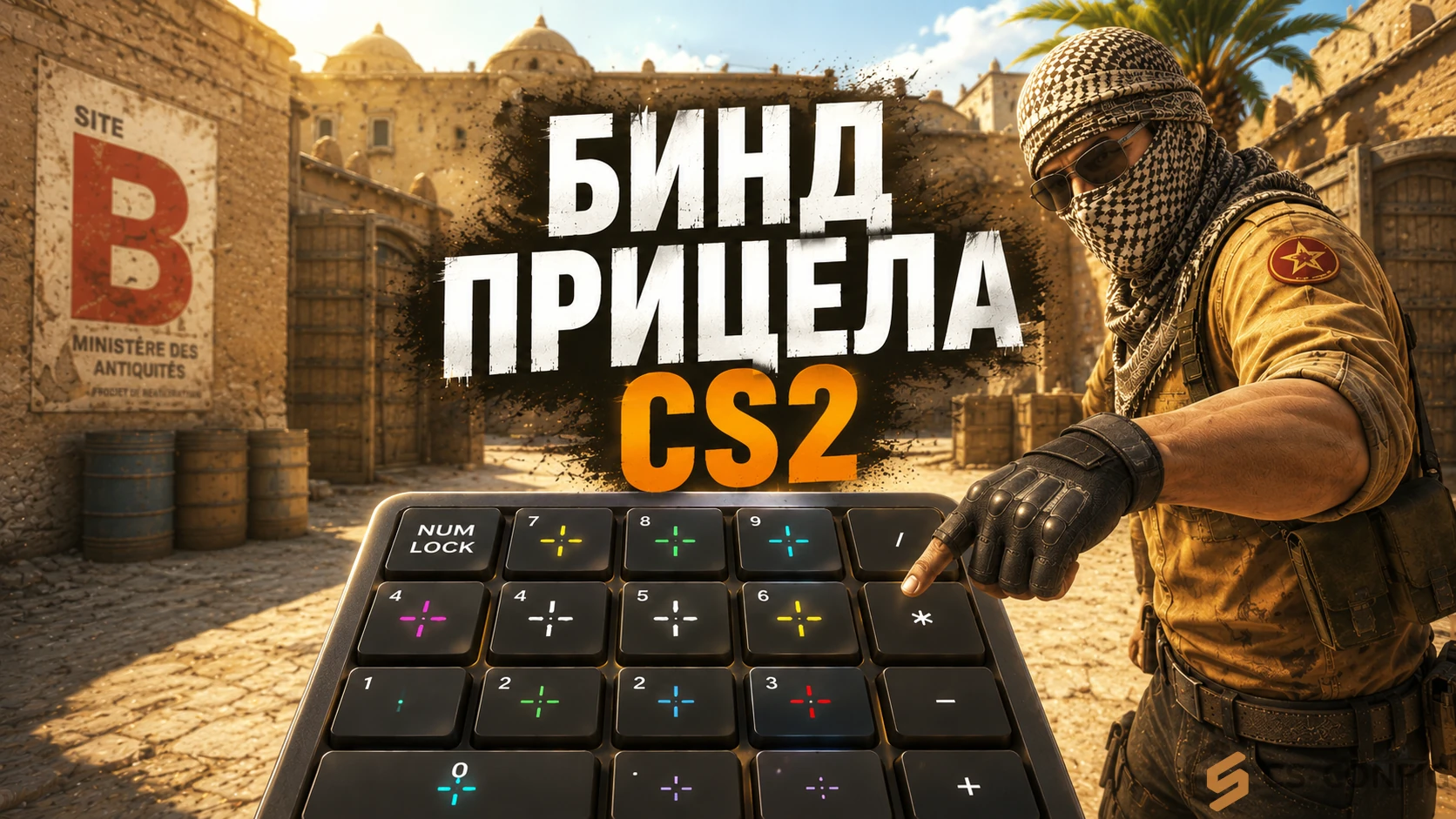 Бинд на смену прицела CS2
