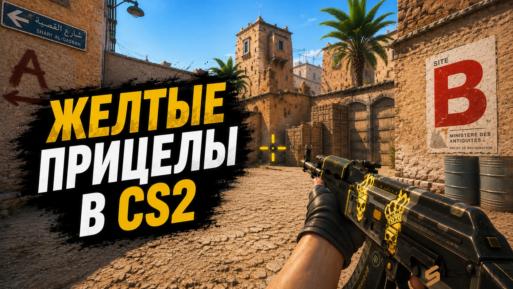 Желтые прицелы CS2