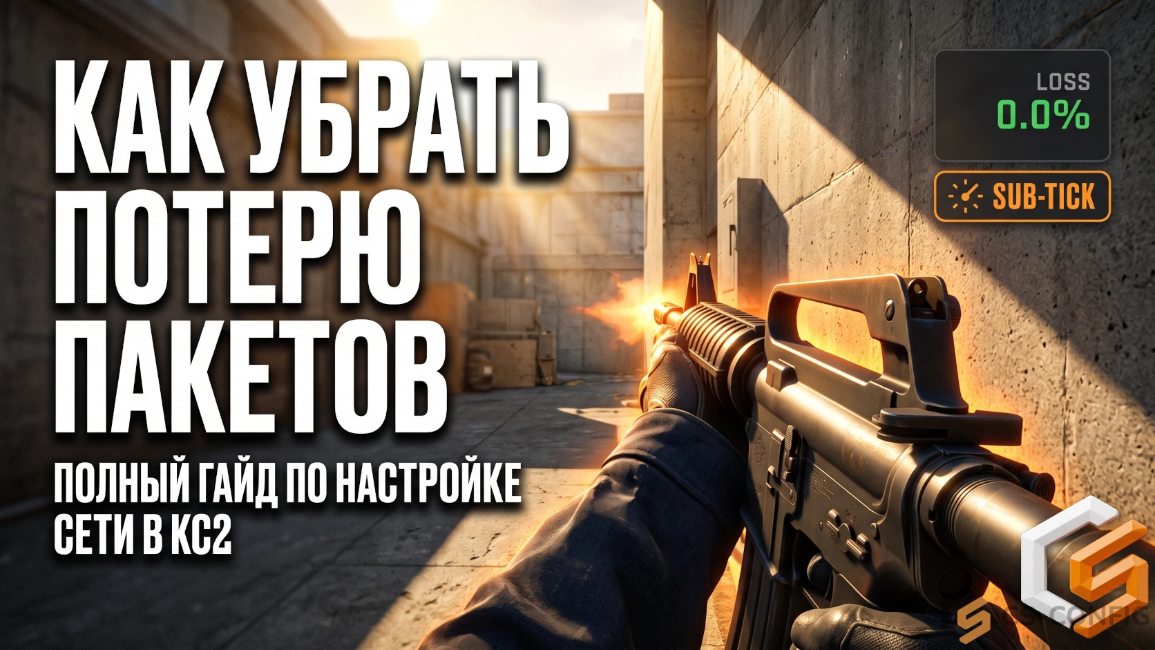 Как исправить потерю пакетов в КС 2