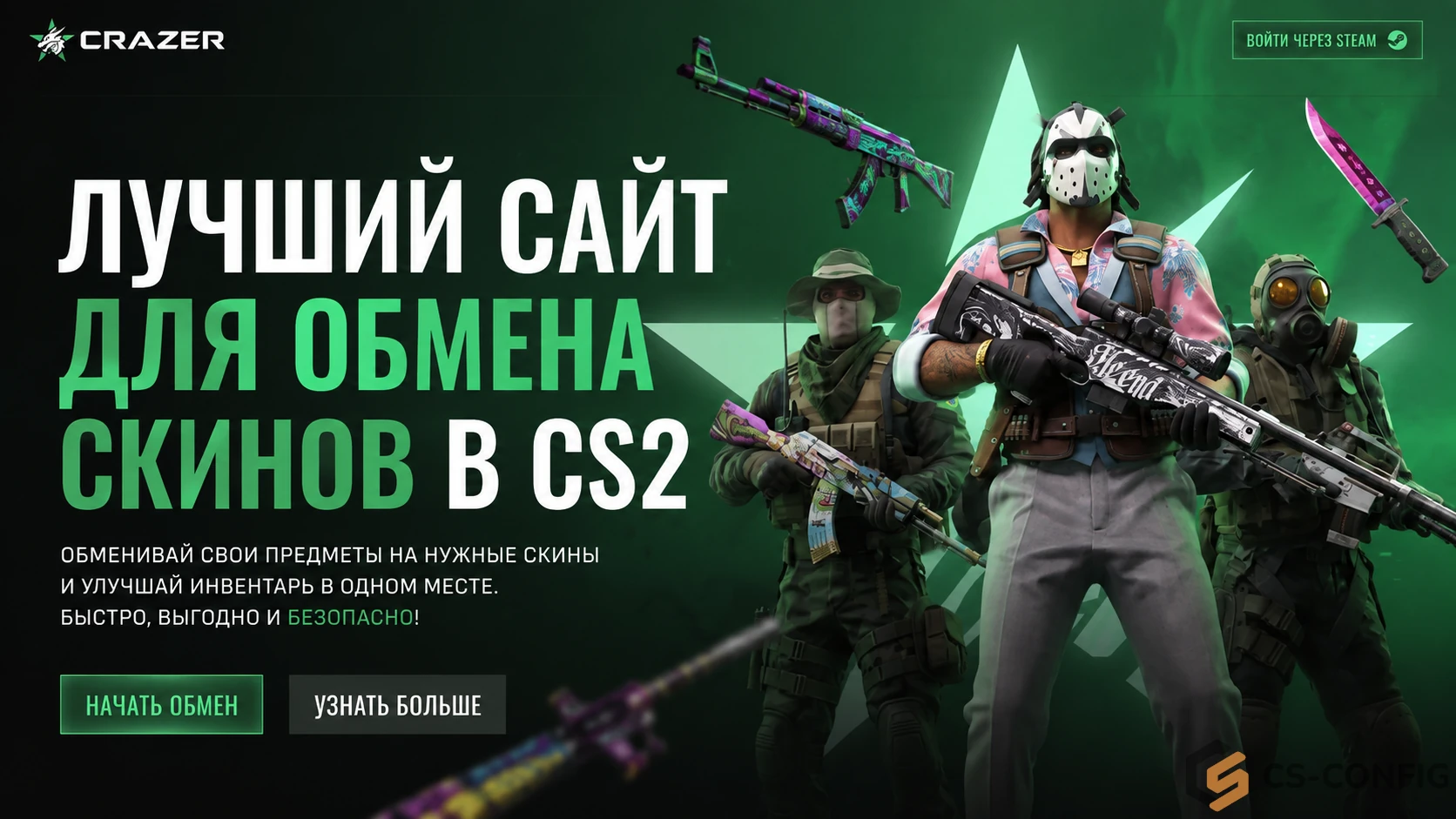 Crazer: Лучший сайт по обмену скинов CS 2