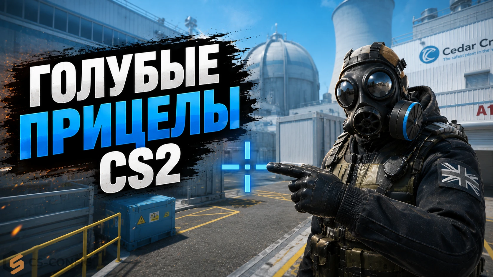 Голубые прицелы CS2