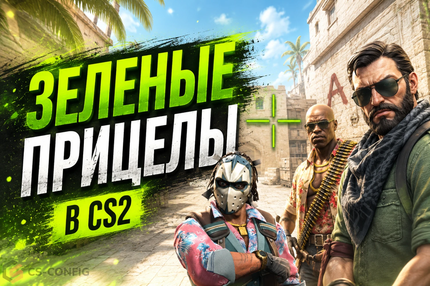 Зеленые прицелы CS2