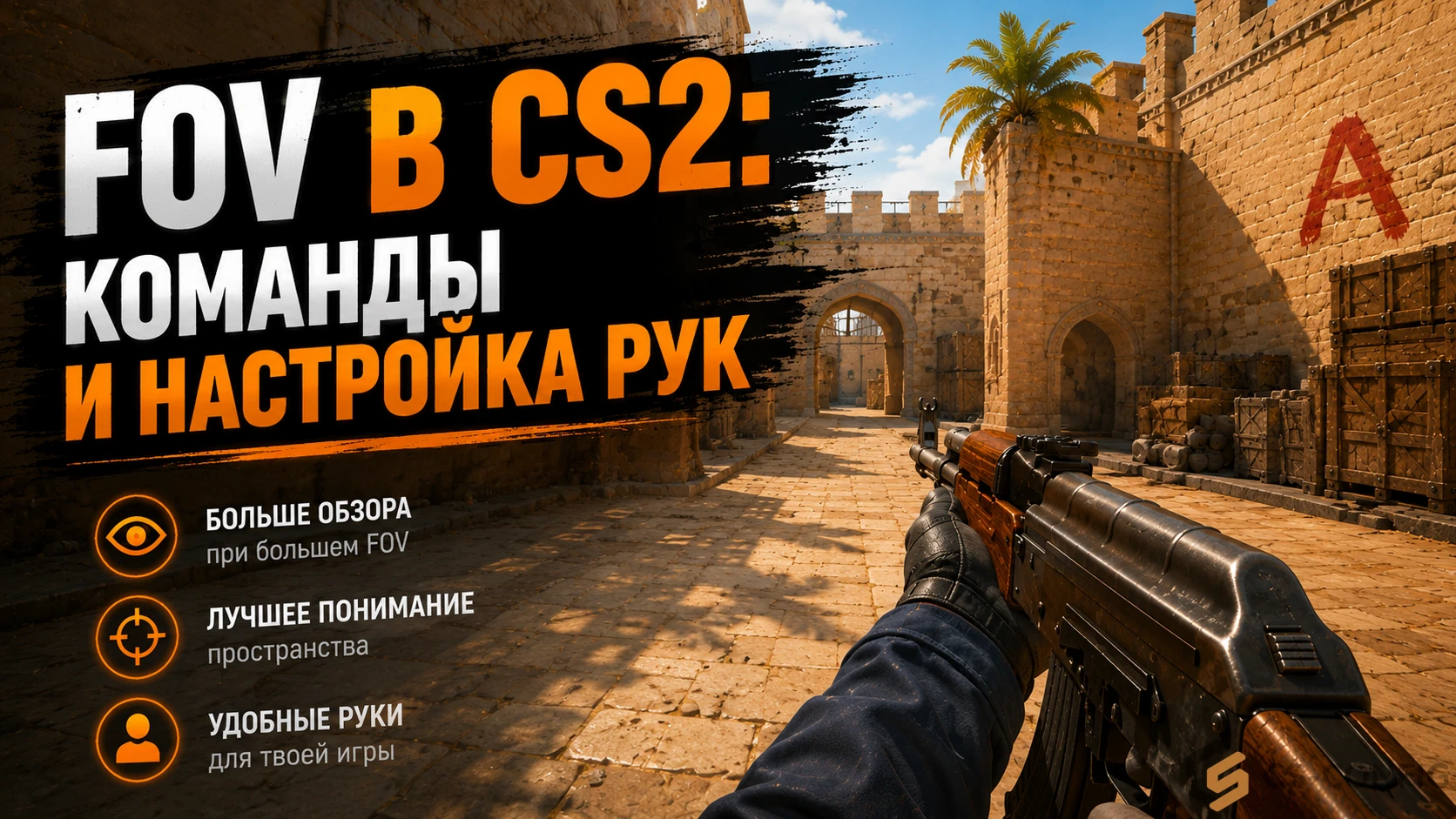 ФОВ в КС 2: команды и настройка рук