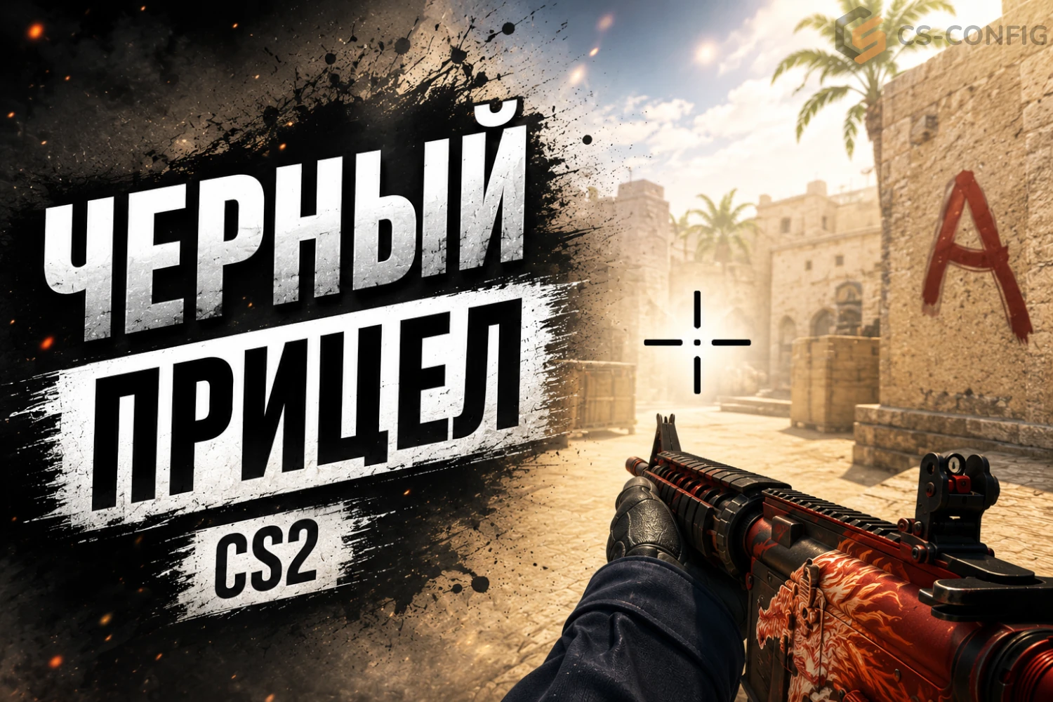 Черные прицелы CS2