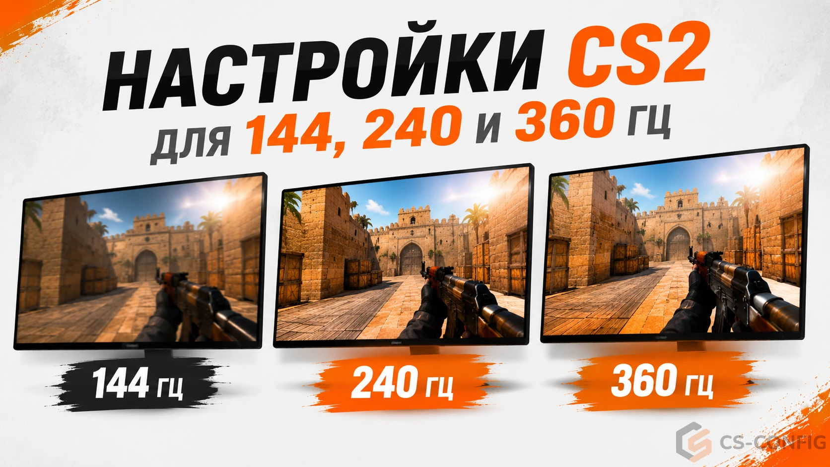 Настройки КС 2 для 144, 240 и 360 Гц