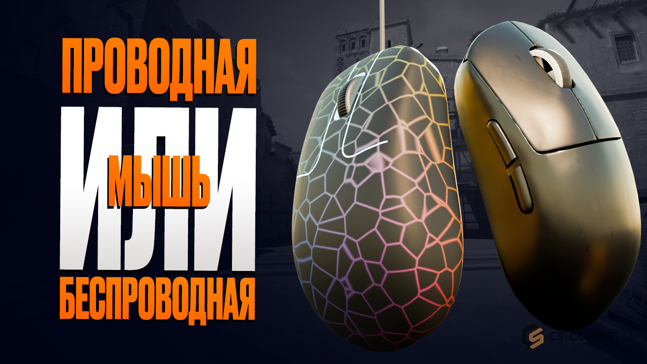 Проводная или беспроводная мышь для CS2 — какую выбрать в 2026 году
