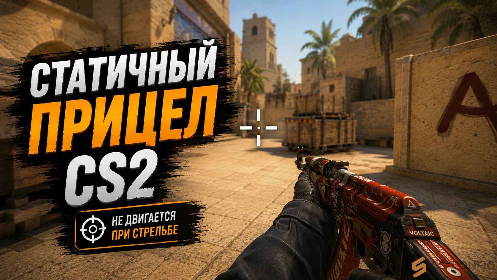 Cтатичный прицел CS2
