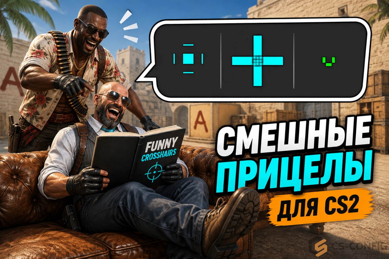 Смешные прицелы в CS2
