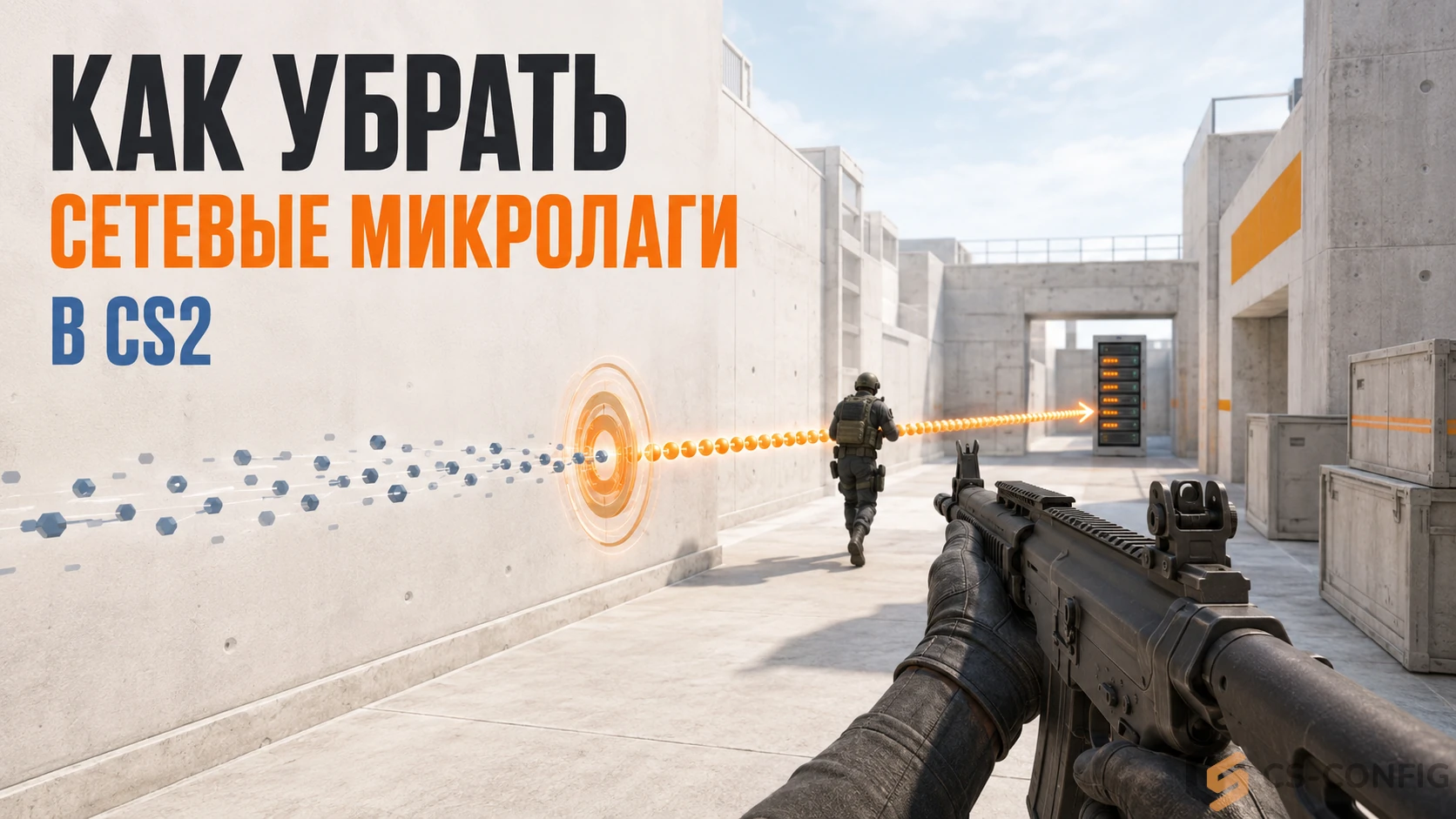 Как убрать сетевые микролаги в CS2