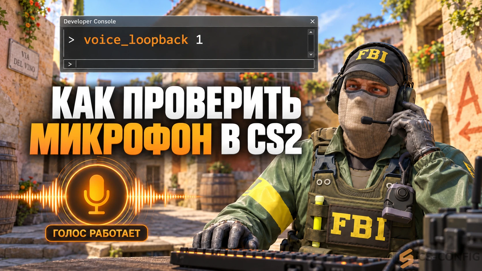 Как проверить микрофон в CS2