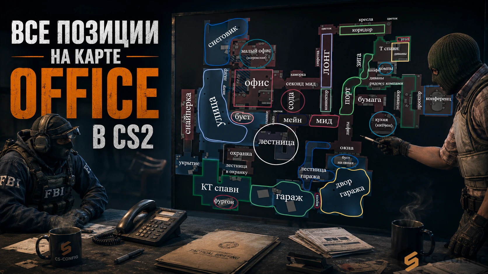 Все позиции на карте Office в CS2