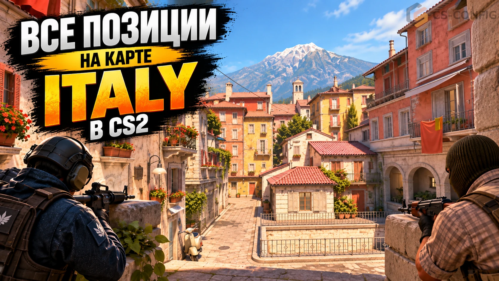 Все позиции на карте Italy в CS2